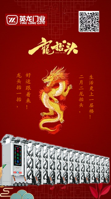 二月二，龍?zhí)ь^！英杰典范，龍騰神州?。?！